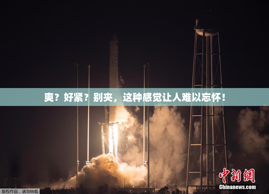 爽？好紧？别夹，这种感觉让人难以忘怀！