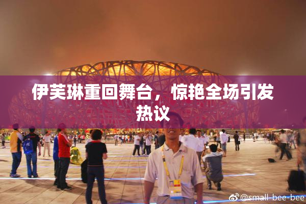 伊芙琳重回舞台，惊艳全场引发热议