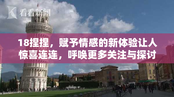 18捏捏，赋予情感的新体验让人惊喜连连，呼唤更多关注与探讨