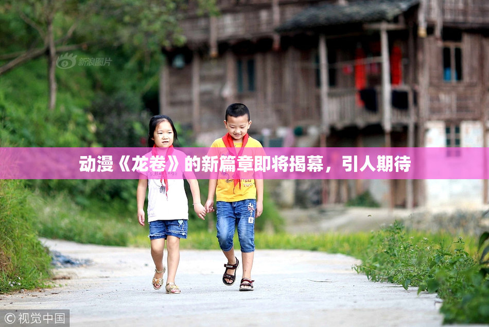动漫《龙卷》的新篇章即将揭幕，引人期待