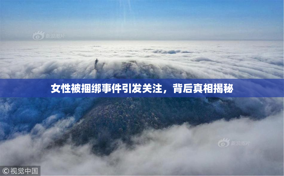 女性被捆绑事件引发关注，背后真相揭秘