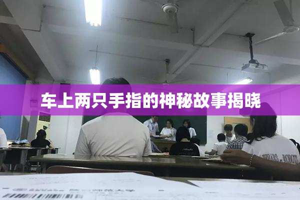 车上两只手指的神秘故事揭晓