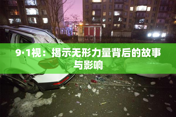 9·1视：揭示无形力量背后的故事与影响