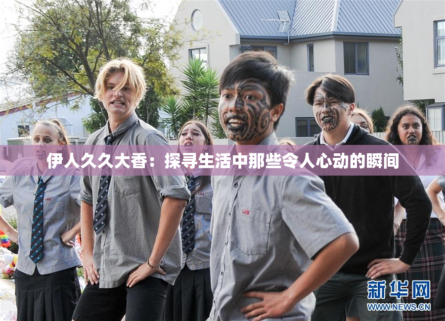 伊人久久大香：探寻生活中那些令人心动的瞬间