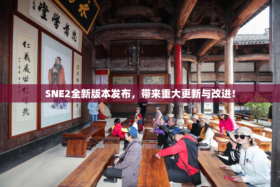 SNE2全新版本发布，带来重大更新与改进！