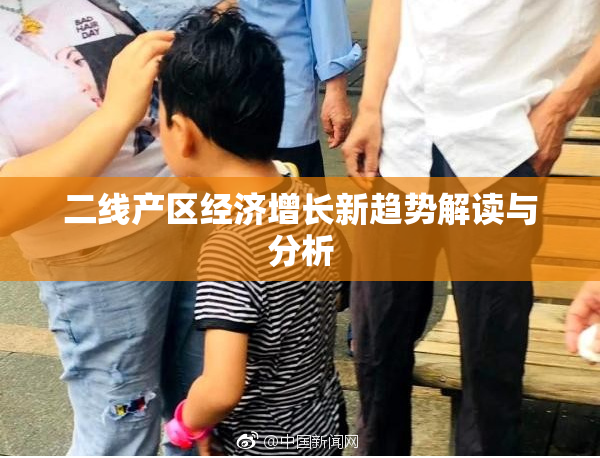 二线产区经济增长新趋势解读与分析