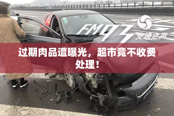 过期肉品遭曝光，超市竟不收费处理！