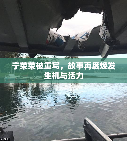 宁荣荣被重写，故事再度焕发生机与活力