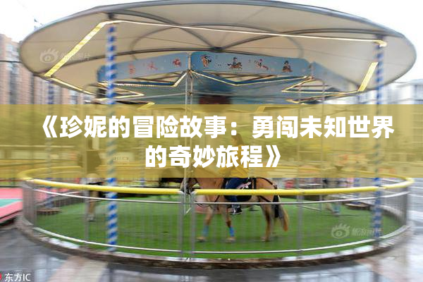 《珍妮的冒险故事：勇闯未知世界的奇妙旅程》