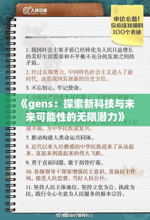 《gens：探索新科技与未来可能性的无限潜力》
