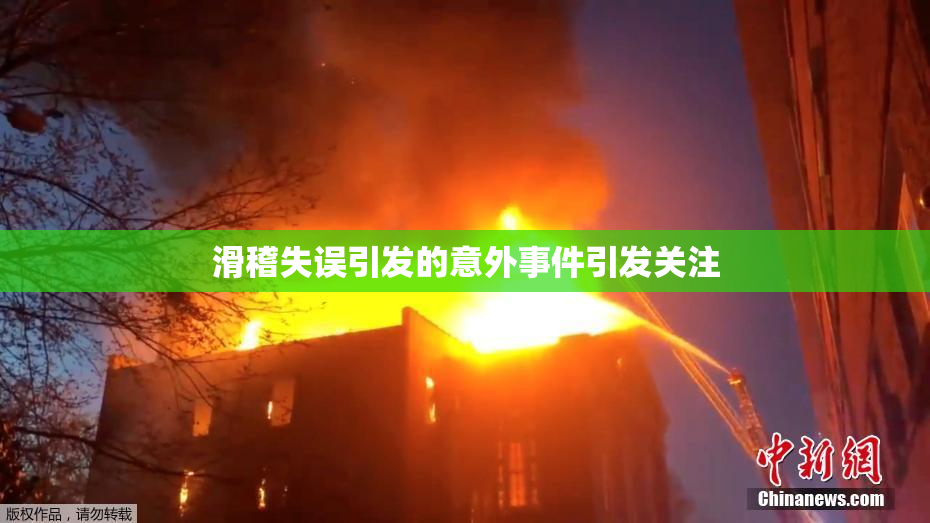 滑稽失误引发的意外事件引发关注