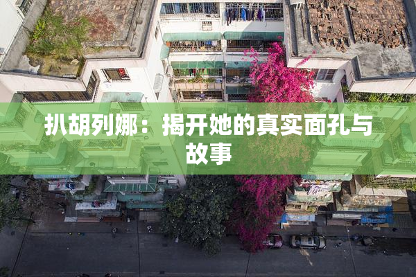 扒胡列娜：揭开她的真实面孔与故事
