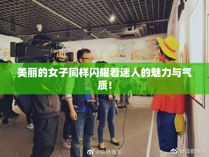 美丽的女子同样闪耀着迷人的魅力与气质！