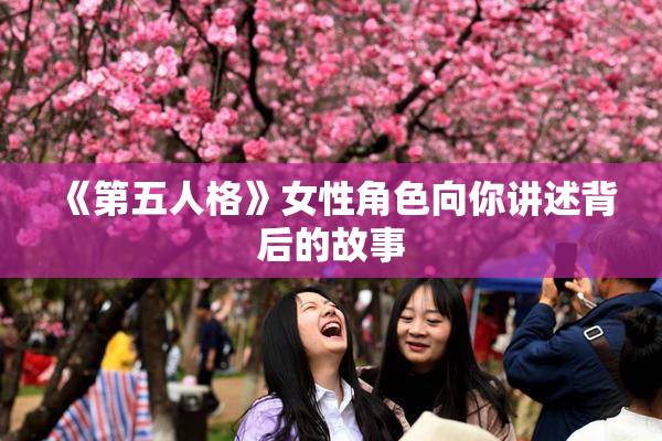 《第五人格》女性角色向你讲述背后的故事