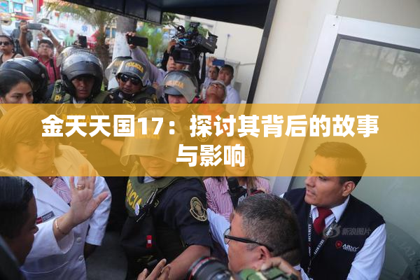 金天天国17：探讨其背后的故事与影响