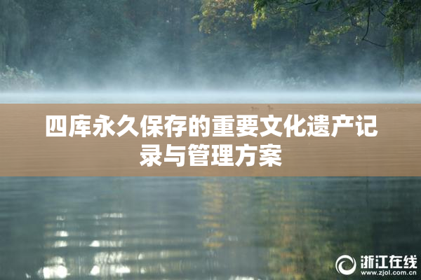 四库永久保存的重要文化遗产记录与管理方案