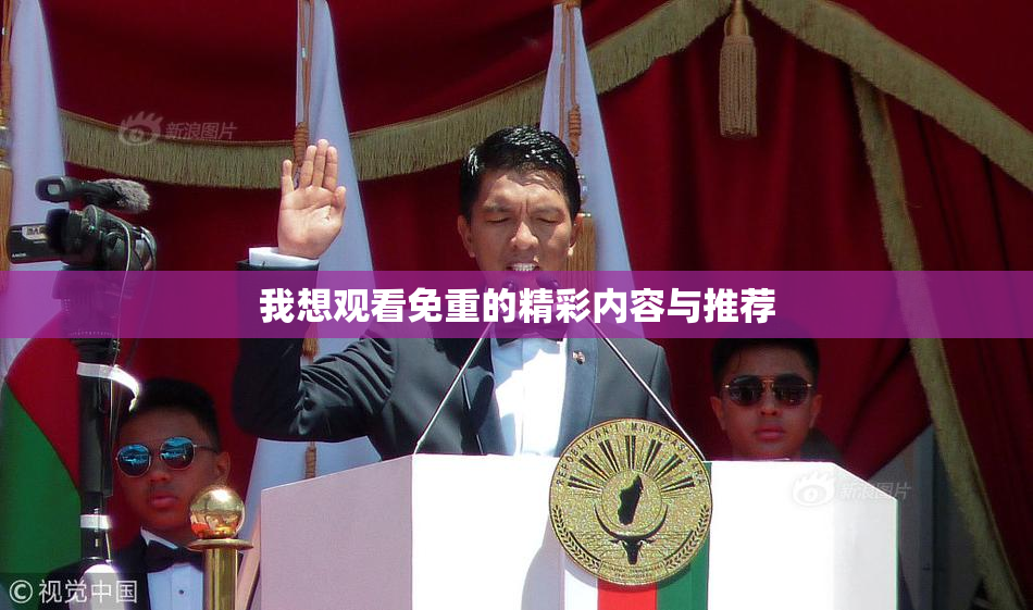 我想观看免重的精彩内容与推荐