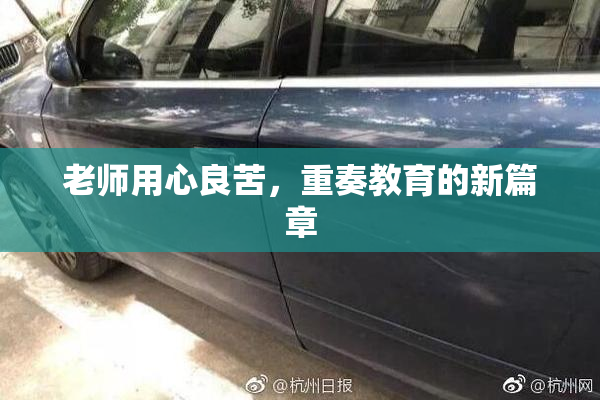 老师用心良苦，重奏教育的新篇章
