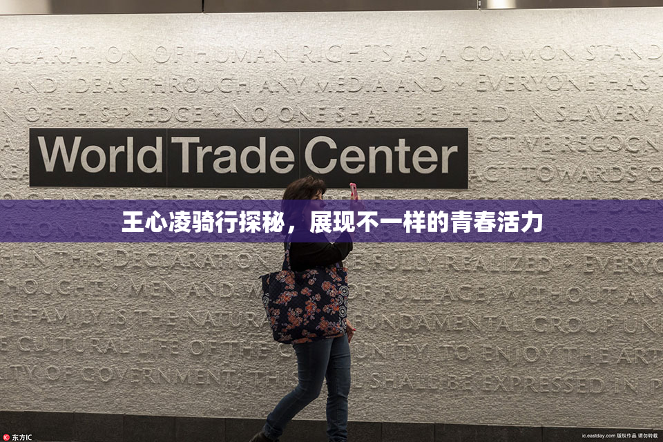 王心凌骑行探秘，展现不一样的青春活力