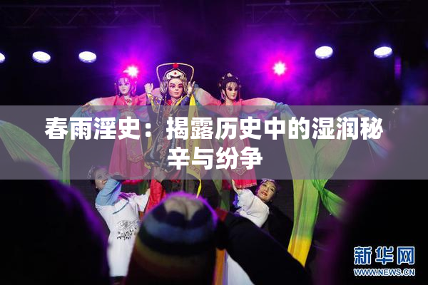 春雨淫史：揭露历史中的湿润秘辛与纷争