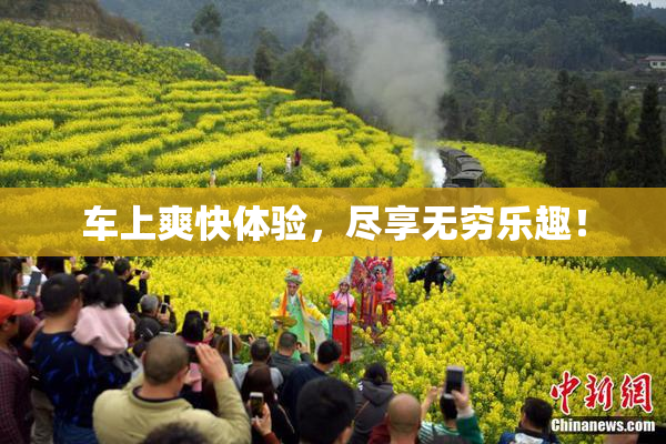 车上爽快体验，尽享无穷乐趣！