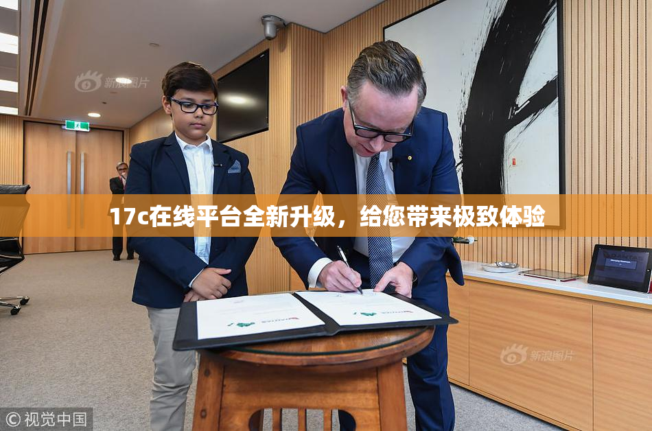 17c在线平台全新升级，给您带来极致体验