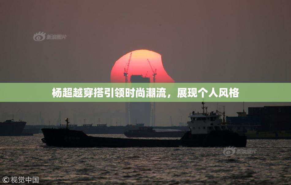 杨超越穿搭引领时尚潮流，展现个人风格