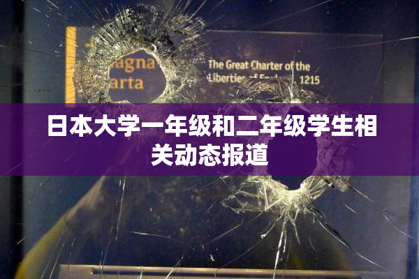日本大学一年级和二年级学生相关动态报道