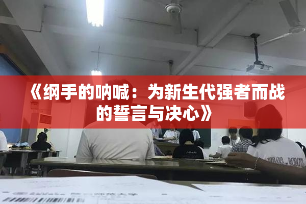 《纲手的呐喊：为新生代强者而战的誓言与决心》