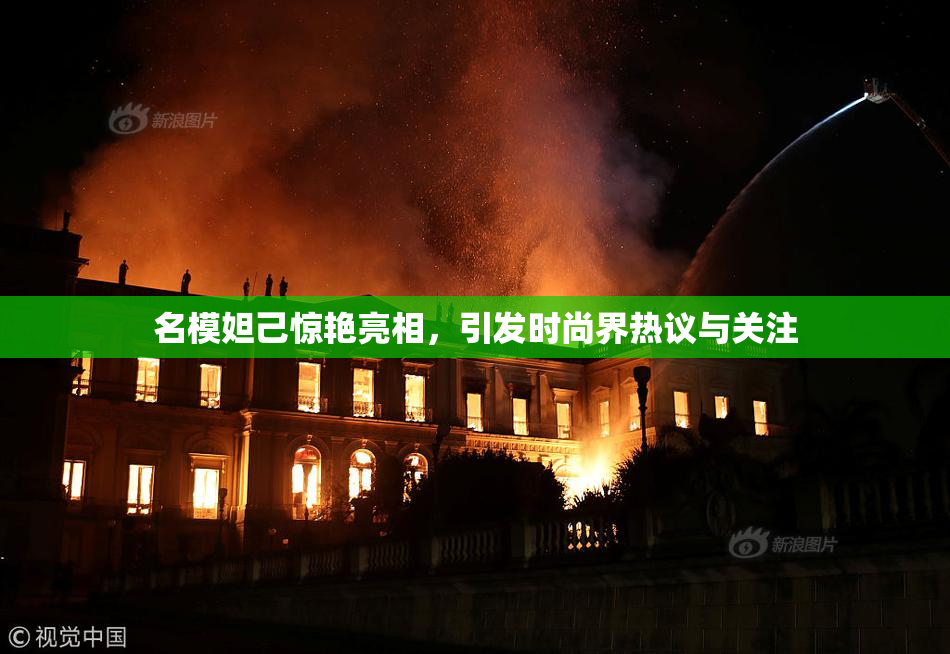 名模妲己惊艳亮相，引发时尚界热议与关注