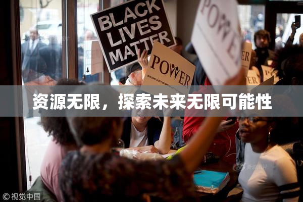 资源无限，探索未来无限可能性