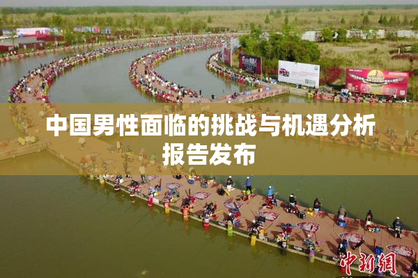 中国男性面临的挑战与机遇分析报告发布
