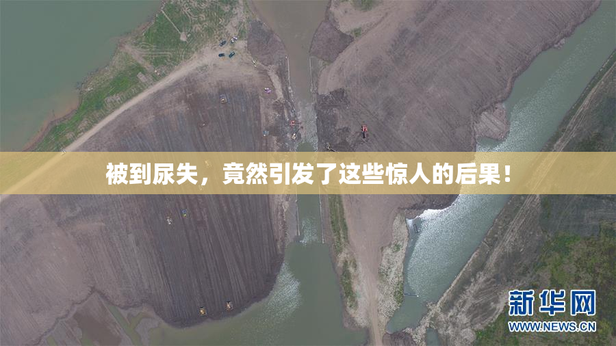 被到尿失，竟然引发了这些惊人的后果！