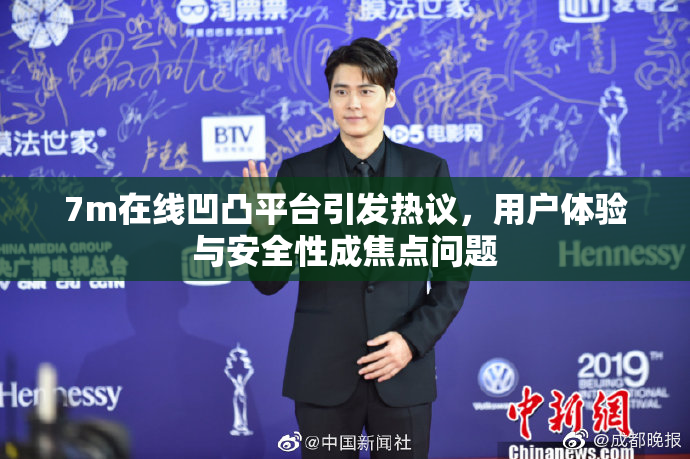 7m在线凹凸平台引发热议，用户体验与安全性成焦点问题