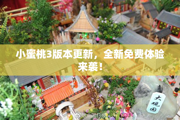 小蜜桃3版本更新，全新免费体验来袭！