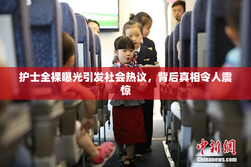 护士全裸曝光引发社会热议，背后真相令人震惊