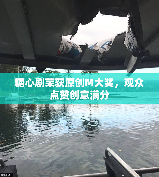 糖心剧荣获原创M大奖，观众点赞创意满分