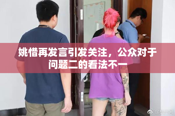 姚惜再发言引发关注，公众对于问题二的看法不一