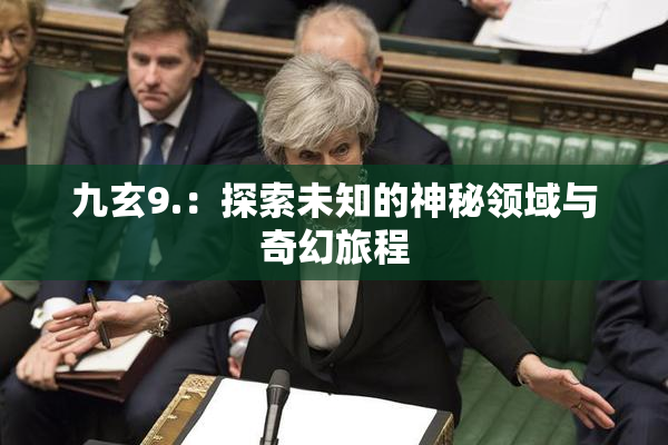 九玄9.：探索未知的神秘领域与奇幻旅程