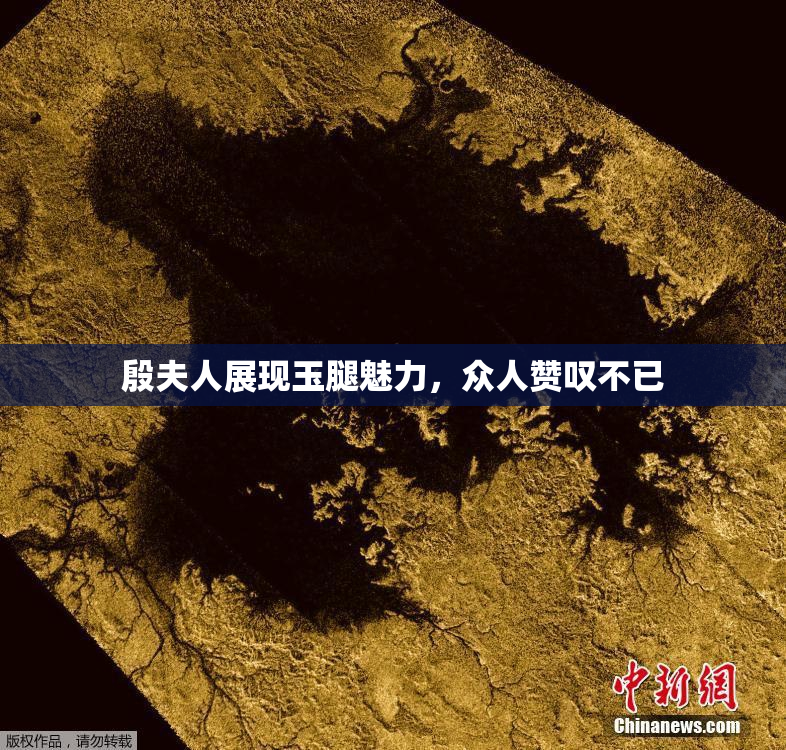 殷夫人展现玉腿魅力，众人赞叹不已