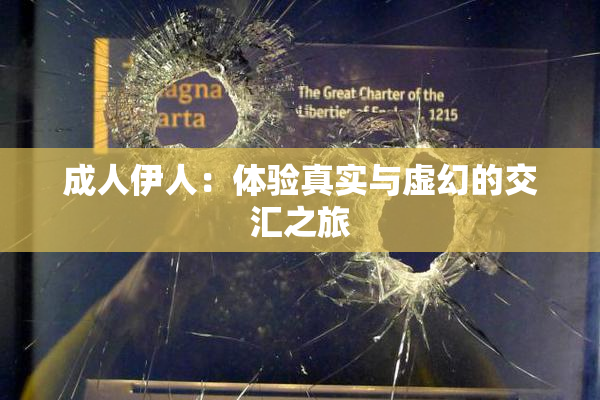 成人伊人：体验真实与虚幻的交汇之旅