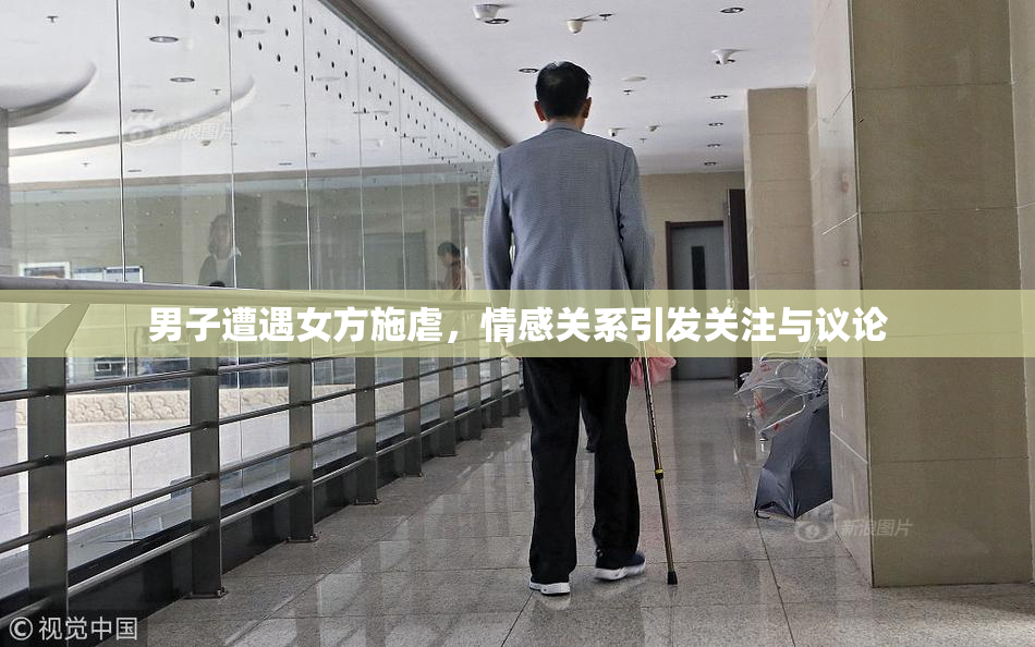 男子遭遇女方施虐，情感关系引发关注与议论
