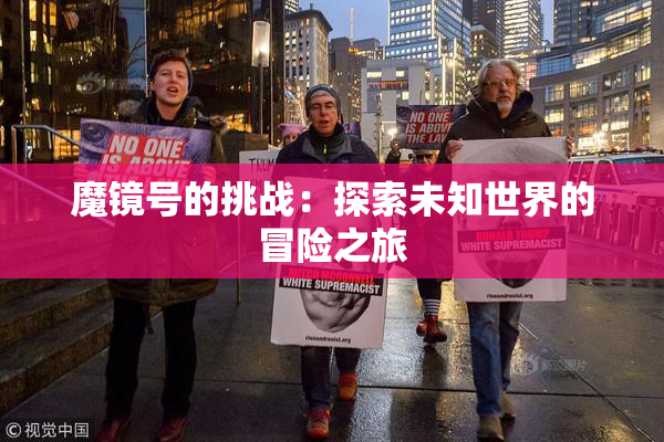 魔镜号的挑战：探索未知世界的冒险之旅