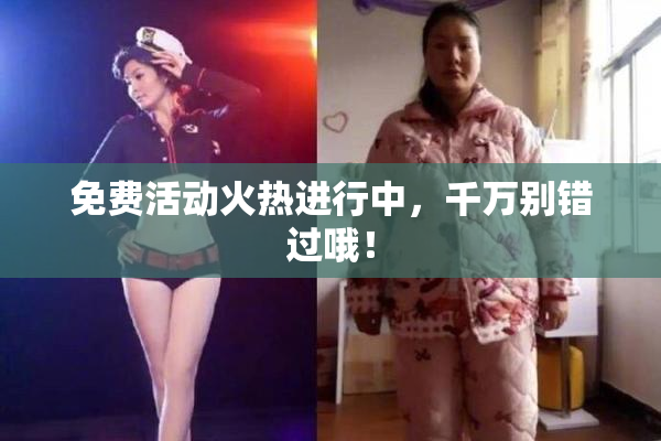 免费活动火热进行中，千万别错过哦！
