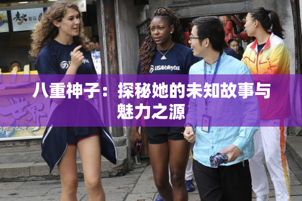 八重神子：探秘她的未知故事与魅力之源