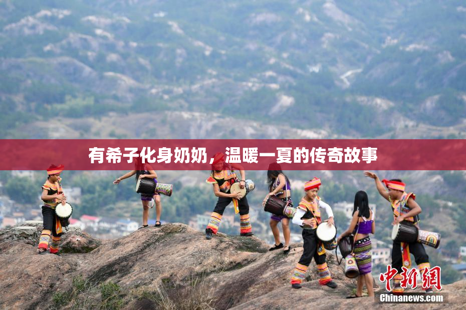 有希子化身奶奶，温暖一夏的传奇故事