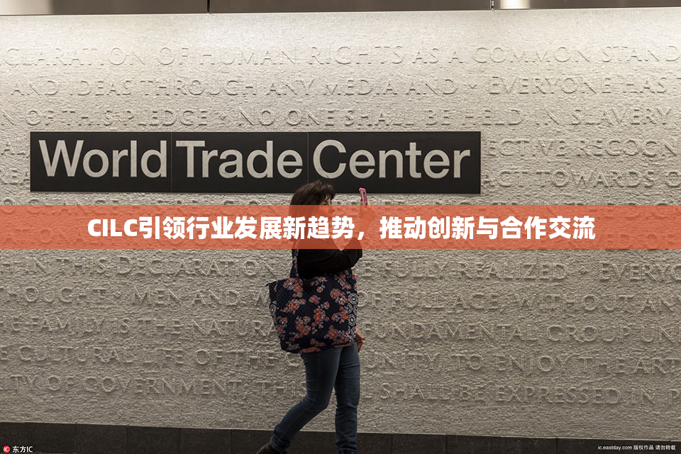 CILC引领行业发展新趋势，推动创新与合作交流