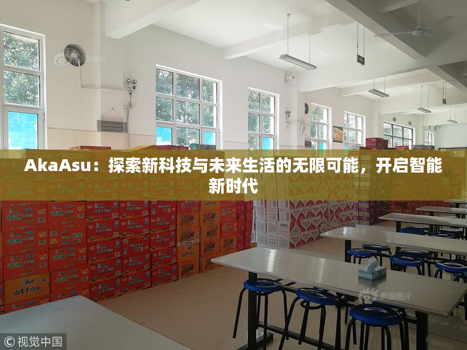 AkaAsu：探索新科技与未来生活的无限可能，开启智能新时代