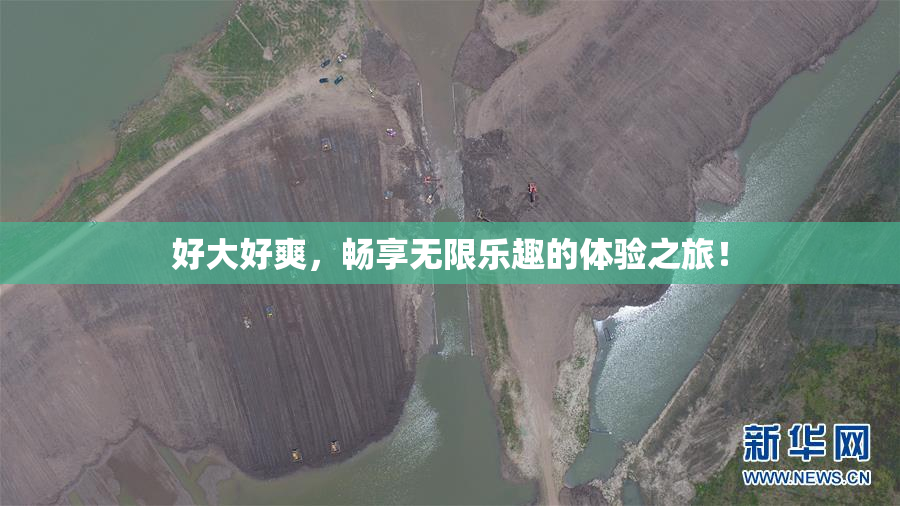 好大好爽，畅享无限乐趣的体验之旅！