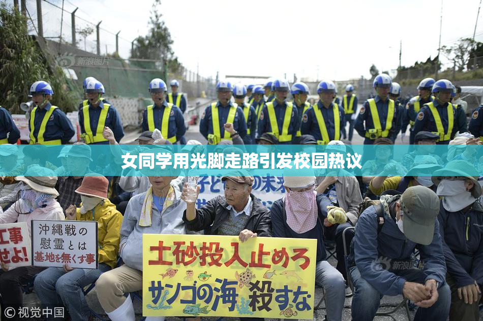 女同学用光脚走路引发校园热议